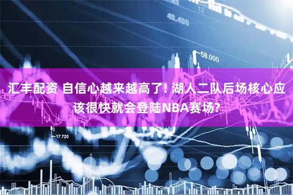 汇丰配资 自信心越来越高了! 湖人二队后场核心应该很快就会登陆NBA赛场?