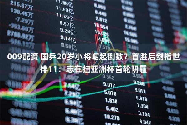 009配资 国乒20岁小将崛起倒数？首胜后剑指世排11：志在扫亚洲杯首轮阴霾
